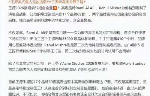 王源巡演穿69套高定造型，17个品牌打造|高级定制|Rahul Mishra|高定品牌|宝曼兰朵（POMELLATO）|无袖