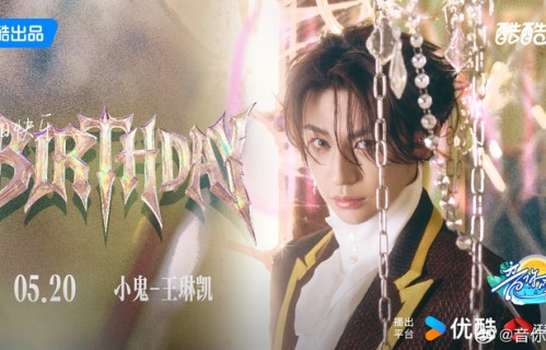 小鬼王琳凯生日，音乐才华获祝福|音你而来|天地|吉他|无限