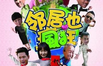 邻居也疯狂[2015年央视八套播出的俞钟执导的电视剧]
