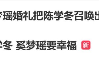 陈学冬现身奚梦瑶与何猷君法国婚礼，发文祝福奚梦瑶:要幸福️!_新闻