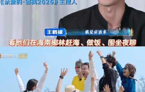 《亲爱的客栈》是如何做到让明星艺人放下人设、展现真实自我的？