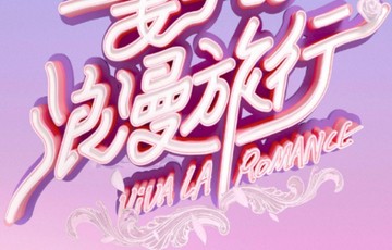 妻子的浪漫旅行