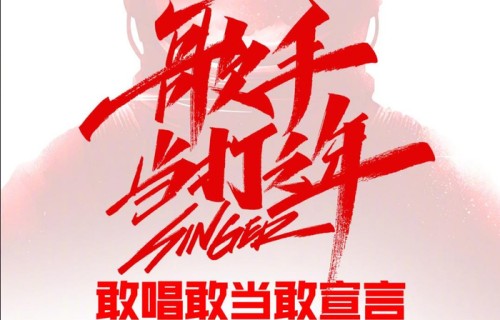 《歌手2020》首发官宣,毛不易周深纷纷加盟,徐佳莹再次回归