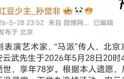 78岁京剧表演艺术家安云武病逝，曾演《西游记》福星