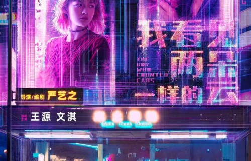 王源文淇新片定档海报发布|电影海报|严艺之|我看见两朵一样的云|阿志