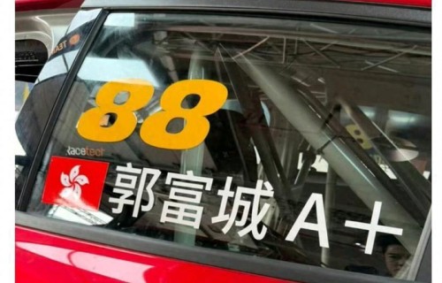 郭富城晒一家四口照，感谢老婆方媛带女儿现场助阵，小公主真漂亮_新闻|赛道|比赛|赛车|车手|拔都