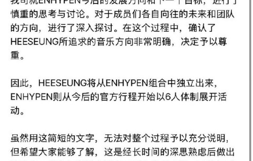 突发退队!“进行曲”出圈李羲承官宣离队，ENHYPEN六人组迎挑战|梁祯元|朴综星|韩国男团|粉丝|后续
