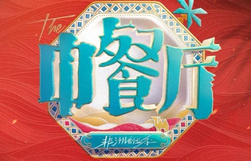 中餐厅10清迈开录！时隔多年，终于要来了_王俊凯_姜妍_观众|时光|黄晓明|周杰伦|合伙人|老粉
