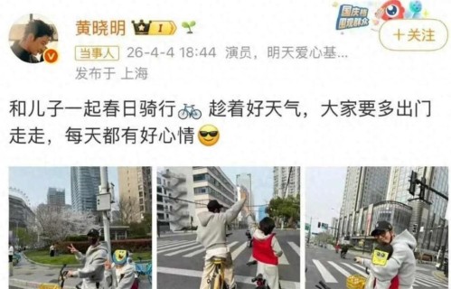 黄晓明发骑行照，孩子未满12岁上路惹争议，交通安全意识该补课了