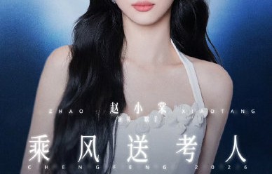 《乘风2026》为每位姐姐配备“送考人”的新赛制具体是如何设计的？|王俊凯|袁咏仪|登台|刘宇|舞台