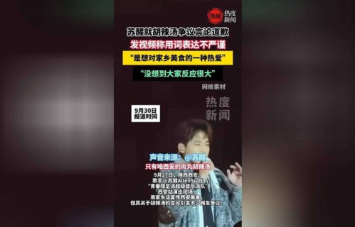从嘴瓢到鞠躬!苏醒为胡辣汤道歉三次，河南人买账了吗?_西安_肉丸_逍遥镇
