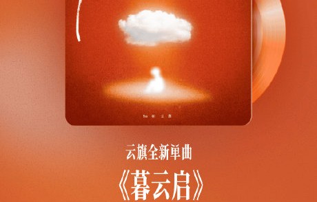 云旗新歌《暮云启》的制作人和编曲是谁？