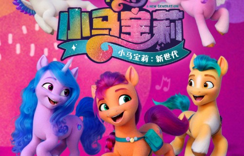 《小马宝莉：新世代》发布终极预告及海报  5月30日友谊重聚魔法归来