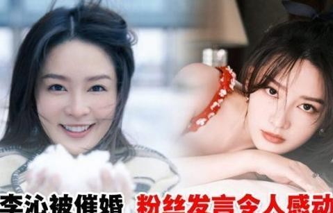 我也想看你谈恋爱！李沁被8年老粉催婚，说出天下妈妈粉的心声！|表白_订阅