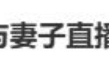 蒋毅隐婚卖单身人设，与赵樱子炒CP狂赚2.3亿，妻子晒证离婚直播对质一地鸡毛