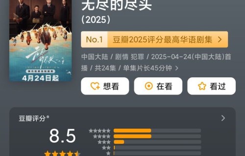 豆瓣公布2025年剧集评分榜单 年度最佳剧集揭晓|无尽的尽头|异人之下|冯宝宝|文淇|刘琳