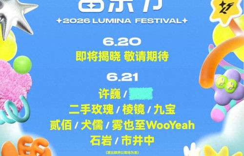 包头星野鹿鸣音乐节6月21日全阵容炸裂官宣 