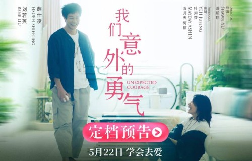 刘若英暌违八年回归大银幕，阿信首次监制，《我们意外的勇气》定档5月22日