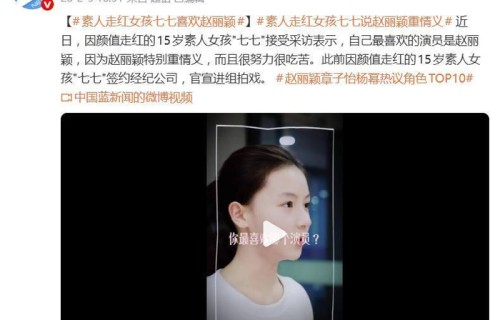 因颜值走红的15岁素人七七接受采访,称最喜欢的演员是赵丽颖