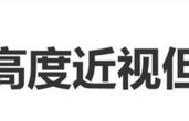 王楚然高度近视看不清楚东西，硬撑着绝不眯眼，被妈妈吐槽_新闻