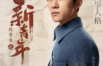 阿易[《艳势番之新青年》中的人物]|易烊千玺|贝勒|童年|养父|电视剧