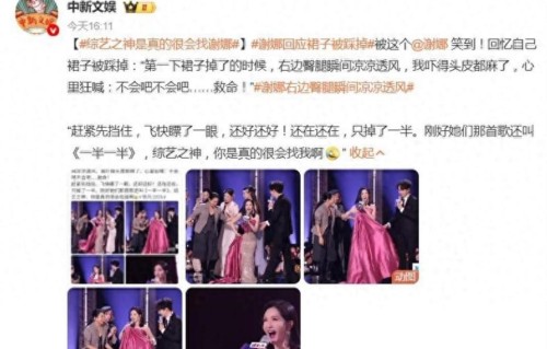 谢娜回应裙子被踩掉：右边臀腿瞬间凉凉透风，还好，只掉了一半