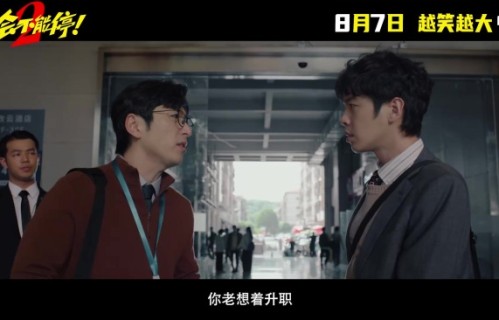 年会不能停2定档 太叛逆了版预告发布|欧阳奋强|董润年|张若昀|童漠男|闫佩伦