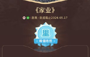 电视剧《家业》收视率低开高走,网络热度逆势攀升|电视剧家业|电视剧盘点|韩东君|杨紫|峰值