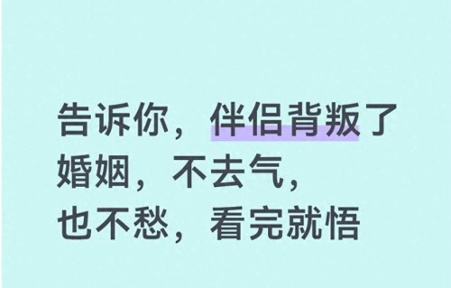 告诉你，伴侣背叛了婚姻，不去气，也不愁，看完就悟