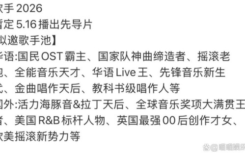 《歌手2026》来袭,拟邀8位顶尖歌手,这季堪称神仙打架