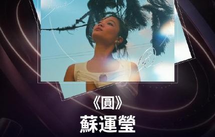 苏运莹的专辑《圆》获得了哪些重要的专业认可？|金曲奖|黄少雍|王韵筑|冥明|音乐奖项