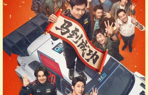观影福利 《飞驰人生3》大年初一,马年一路飞驰向前!