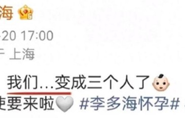 42岁李多海官宣怀孕,肚子已显怀,她和老公晒出孩子B超照片!_新闻
