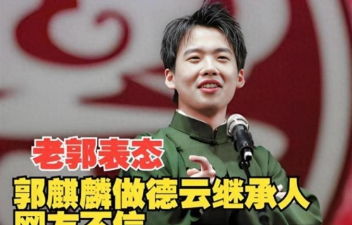 唯一继承人敲定仅1年，郭德纲官宣腾字科弟子开始招生