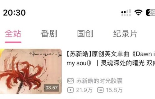 苏新皓新歌《Dawn in my soul》7小时登顶B站总榜，创团体最快纪录