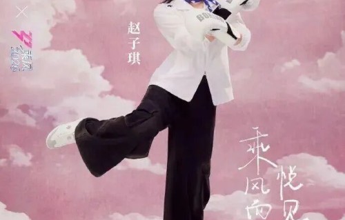 《乘风2026》姐姐赵子琪被淘汰,发文“不会再来”|阚清子|孙怡|节目|队长|节目组