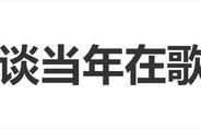 结石姐谈当年《歌手》夺冠：每周5亿观众，决赛有12亿观众