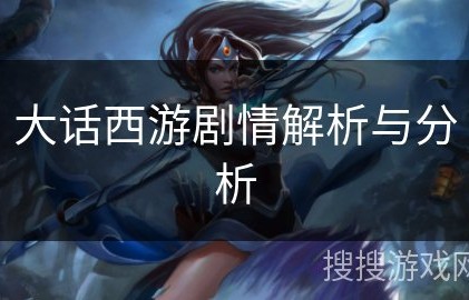 大话西游剧情解析与分析