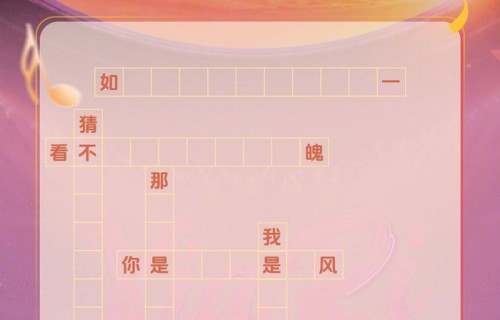 张靓颖发起618夏日歌会歌词填字挑战|哪里来的好人|门票|福利