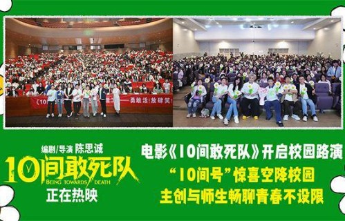 电影《10间敢死队》开启校园路演蒋龙携主创畅聊不设限