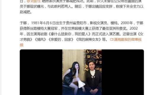 演员于娜现状曝光,刘彭生晒照称其减肥成功_新闻