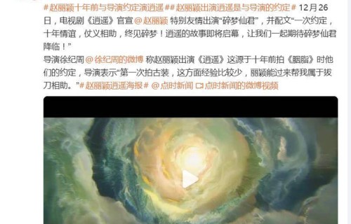 赵丽颖回应客串《逍遥》,导演徐纪周亲自揭秘:十年前的约定|碎梦仙君|胭脂|友情|娱乐圈|情义