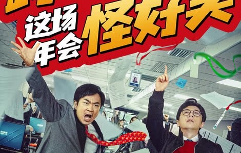 2023首部跨年喜剧定档 大鹏白客《年会不能停！》爆笑炸场-猫眼电影