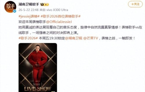 《歌手2026》官宣首位袭榜歌手“结石姐”Jessie J，其刚宣布抗癌成功