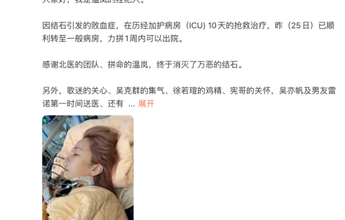 歌手温岚经纪人发文：“历经10天ICU抢救后，已转至一般病房，力争一周内出院”