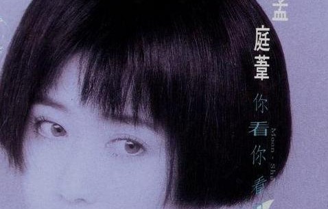 你看你看月亮的脸 _ 百科|孟庭苇|台湾省|台北市|专辑|紫苑