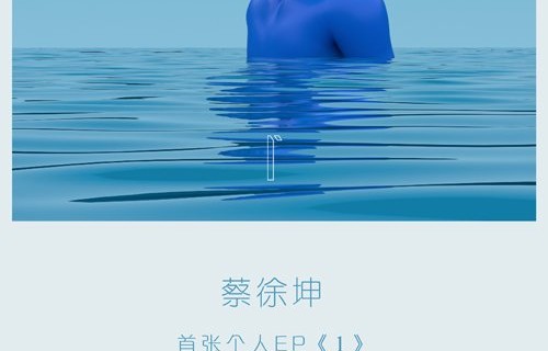 蔡徐坤首张个人EP《1》上线　三首单曲尽显“kun”式才情　-　中国网