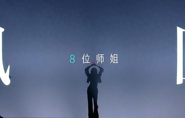 《浪姐6》四公:给8位师姐评级，萨顶顶美依礼芽理应助王珞丹获胜|何洁|侯佩岑|李斯丹妮|浪姐6|王珞丹|萨顶顶|乘风2026|乘风2025|陈昊宇|乘风破浪|综艺剧情讨论