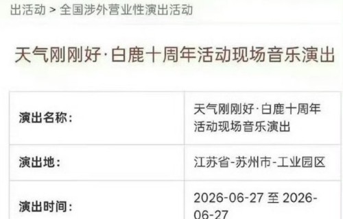 白鹿十周年见面会正式获批