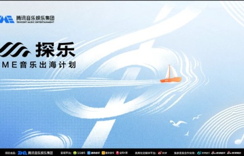 音乐娱乐集团官宣「探乐」音乐出海计划 袁娅维郎朗共同演绎主题曲_YNET.com北青网|腾讯音乐娱乐集团|音乐人|新加坡|文化|中国故事